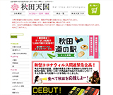 ネットショップ秋田天国