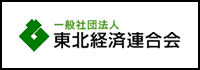 一般社団法人 東北経済連合会