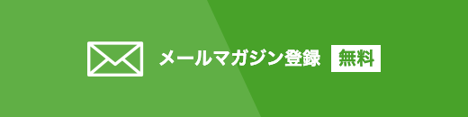 東経連ビジネスセンター メールマガジン登録