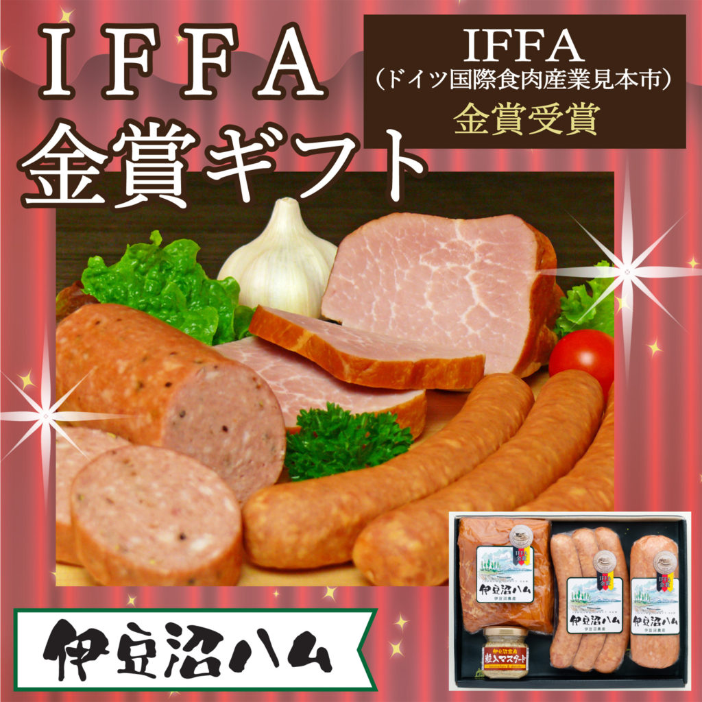 伊豆沼ハム IFFA金賞ギフト